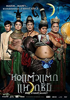 Hor taew tak 3 (2011) with English Subtitles on DVD on DVD